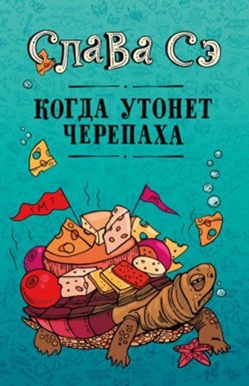 Вячеслав Солдатенко. Когда утонет черепаха