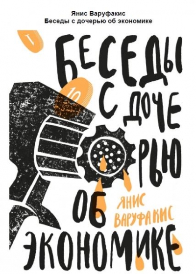 Янис Варуфакис. Беседы с дочерью об экономике