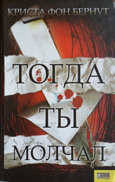 Криста фон Бернут. Тогда ты молчал