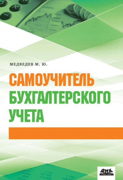 М.Ю. Медведев. Самоучитель бухгалтерского учета