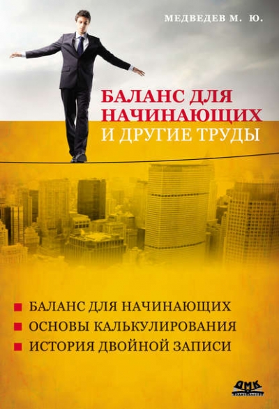 М.Ю. Медведев. Баланс для начинающих и другие труды