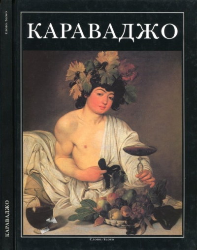 Джорджо Бонсанти. Караваджо