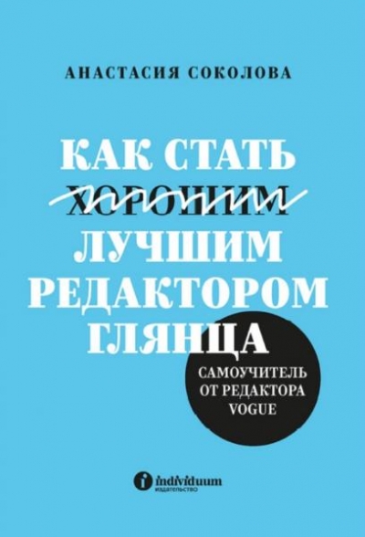 Анастасия Соколова. Как стать лучшим редактором глянца