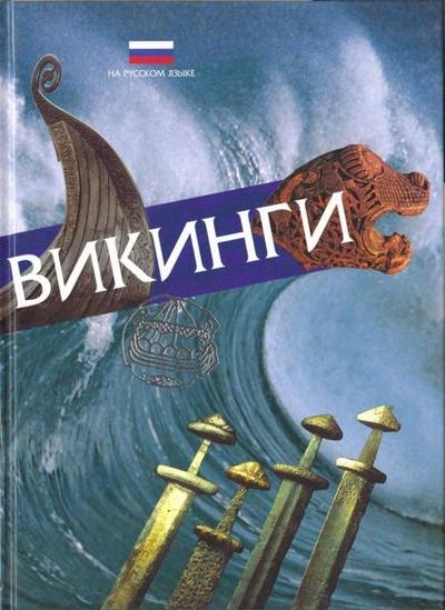Блоч-Наккеруд Т. - Викинги