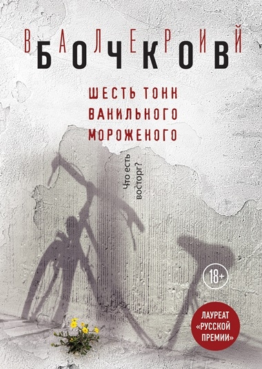 Валерий Бочков. Шесть тонн ванильного мороженого Валерий Бочков. Шесть тонн ванильного мороженого