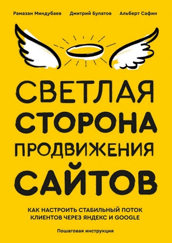 А. Сафин, Д. Булатов. Светлая сторона продвижения сайтов