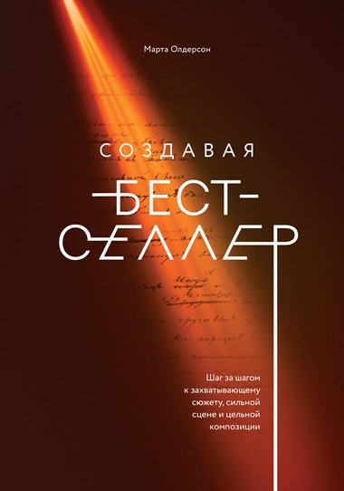 Марта Олдерсон. Создавая бестселлер