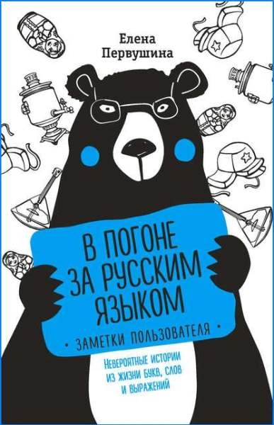 Елена Первушина. В погоне за русским языком: заметки пользователя