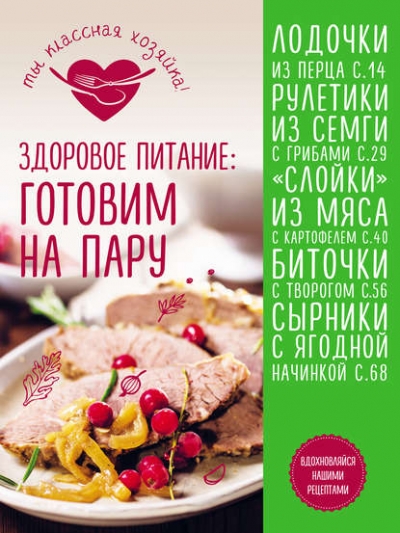 Светлана Першина. Здоровое питание. Готовим на пару
