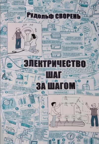 Р.А. Сворень. Электричество шаг за шагом