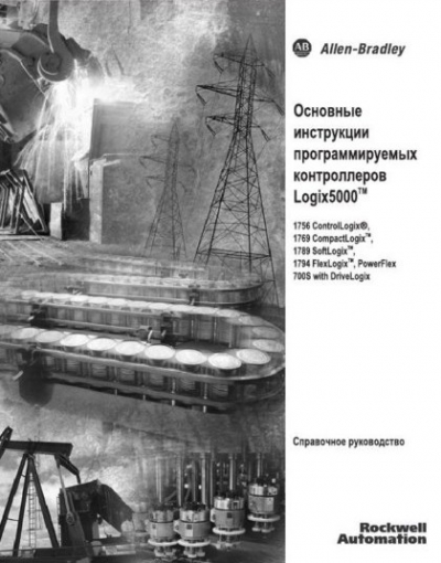 Основные инструкции программируемых контроллеров Logix5000