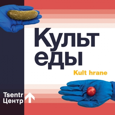 Центр (Василий Шумов) - Культ еды (2018)