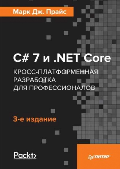 Марк Прайс - C# 7 и .NET Core. Кросс-платформенная разработка для профессионалов