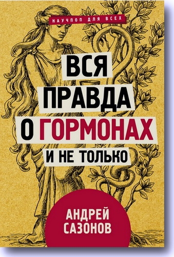 Андрей Сазонов - Вся правда о гормонах