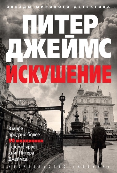 Питер Джеймс. Искушение