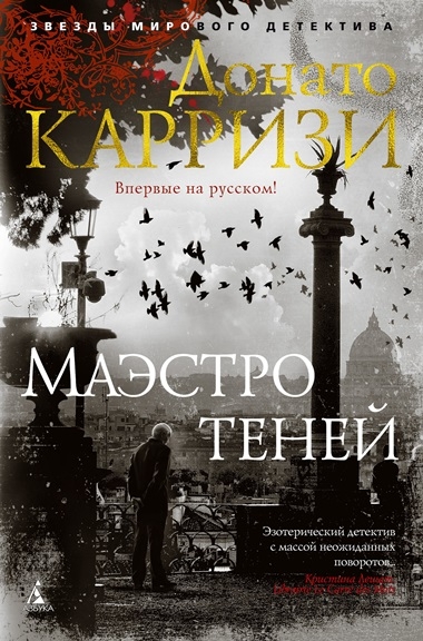 Донато Карризи. Маэстро теней