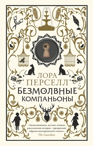 Лора Перселл. Безмолвные компаньоны