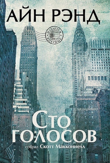 Скотт Макконнелл. Айн Рэнд. Сто голосов