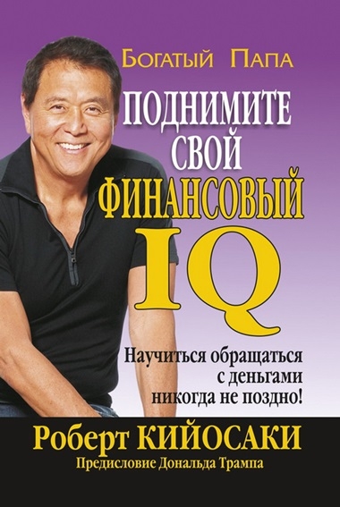 Роберт Кийосаки. Поднимите свой финансовый IQ Роберт Кийосаки. Поднимите свой финансовый IQ