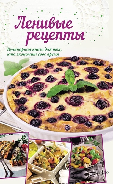 Анна Кобец. Ленивые рецепты. Кулинарная книга для тех, кто экономит свое время