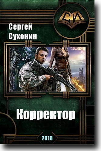 Сухонин Сергей - Корректор
