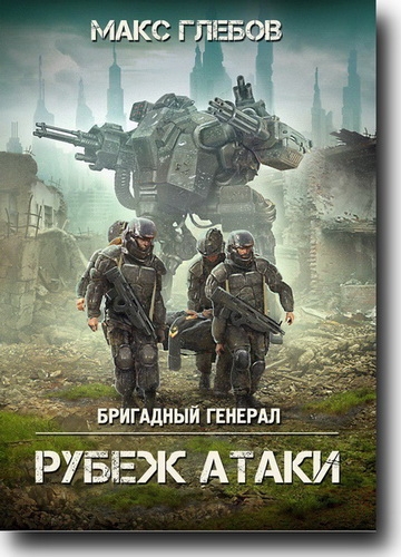 Рубеж атаки