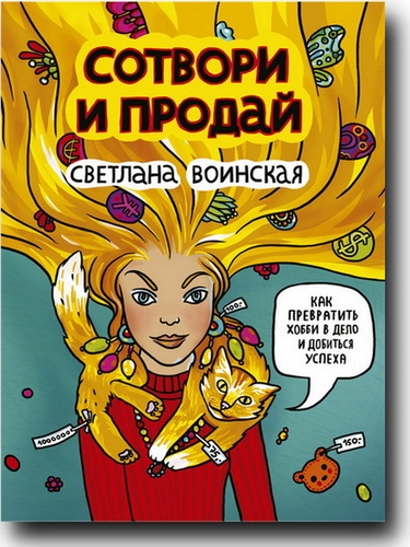 Светлана Воинская - Сотвори и продай
