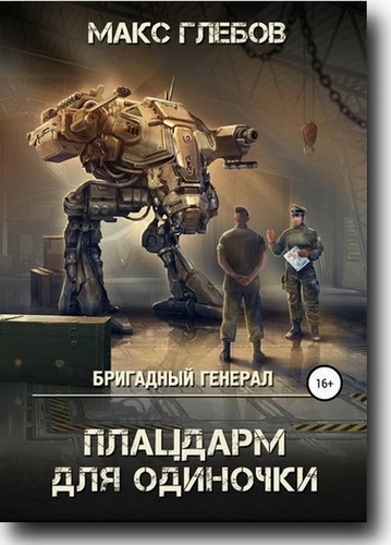 Макс Глебов - Плацдарм для одиночки