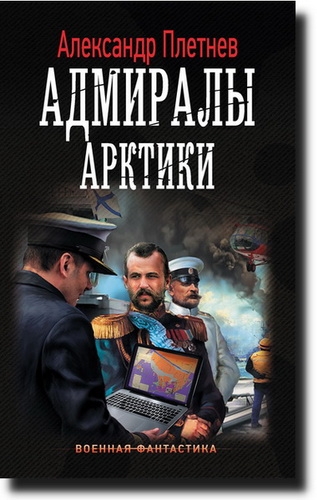 Александр Плетнёв - Адмиралы Арктики