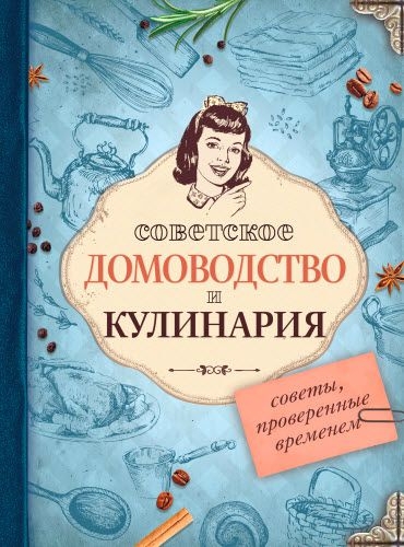 Екатерина Мишаненкова. Советское домоводство и кулинария. Советы, проверенные временем Екатерина Мишаненкова. Советское домоводство и кулинария. Советы, проверенные временем