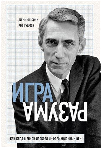 Игра разума. Как Клод Шеннон изобрел информационный век Игра разума. Как Клод Шеннон изобрел информационный век