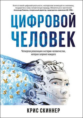 Крис Скиннер. Человек цифровой