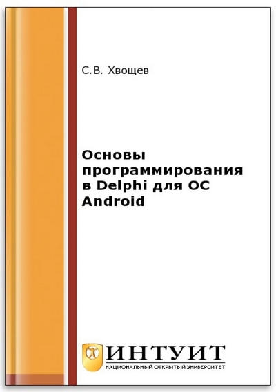 Основы программирования в Delphi для ОС Android