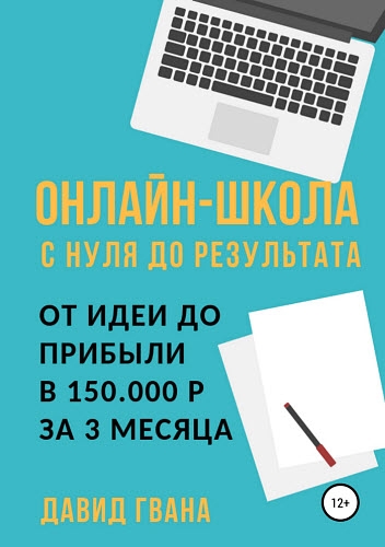 Давид Гвенцадзе. Онлайн-школа с нуля до результата. От идеи до прибыли в 150.000 р за 3 месяца Давид Гвенцадзе. Онлайн-школа с нуля до результата. От идеи до прибыли в 150.000 р за 3 месяца