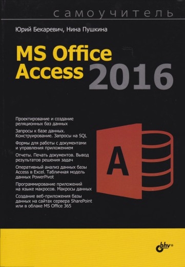 Самоучитель Microsoft Access 2016 Самоучитель Microsoft Access 2016
