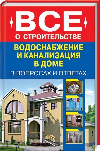 С. Котельников. Все о строительстве. Водоснабжение и канализация в доме