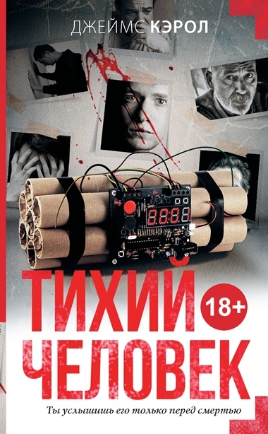 Джеймс Кэрол. Тихий человек Джеймс Кэрол. Тихий человек