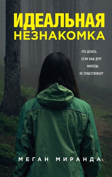Меган Миранда. Идеальная незнакомка