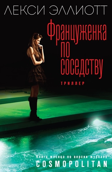 Лекси Эллиотт. Француженка по соседству