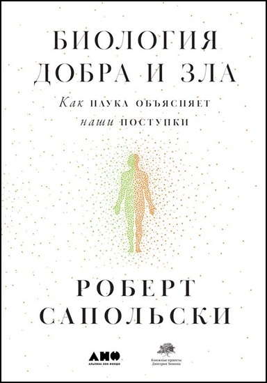 Роберт Сапольски. Биология добра и зла. Как наука объясняет наши поступки