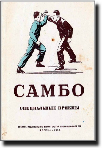 Самбо - Специальные приёмы