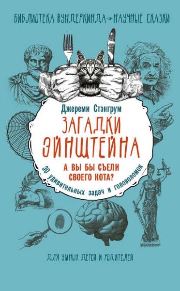 Джереми Стэнгрум. Загадки Эйнштейна