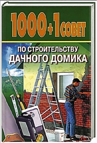1000+1 совет по строительству дачного домика
