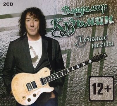Владимир Кузьмин - Лучшие Песни (2012) [Unofficial Release | 2CD]