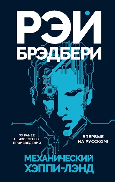 Рэй Брэдбери. Механический хэппи-лэнд