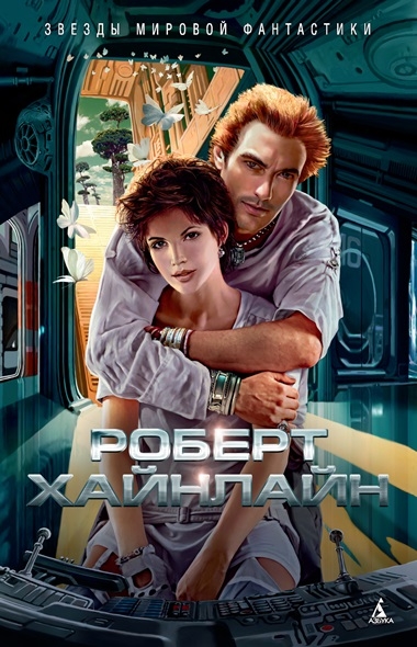 Роберт Хайнлайн. Достаточно времени для любви, или Жизнь Лазаруса Лонга Роберт Хайнлайн. Достаточно времени для любви, или Жизнь Лазаруса Лонга