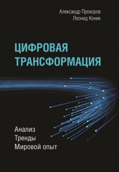 Александр Прохоров. Цифровая трансформация. Анализ, тренды, мировой опыт