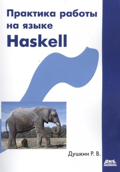 Р.В. Душкин. Практика работы на языке Haskell (+CD) 