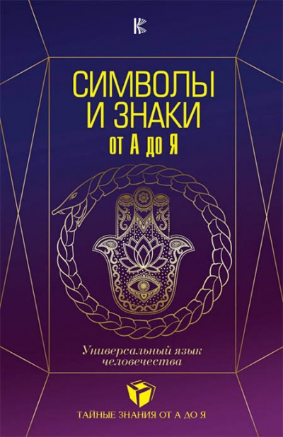 Символы и знаки от А до Я: универсальный язык человечества