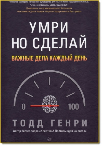 Тодд Генри. Умри, но сделай. Важные дела каждый день